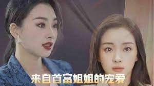 来自首富姐姐的宠爱第01集