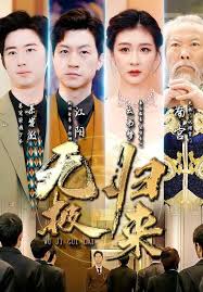 无极归来81-100集(大结局)