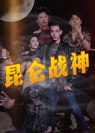 新：昆仑战神第101集