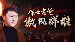 保安老爸傲视群雄第03集