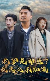 老爹是神医？我怎么不知道第15集