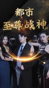 都市至尊战神第101集