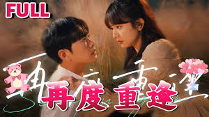 再度重逢第02集