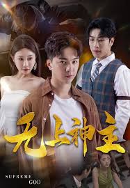 新版：无上神主第02集