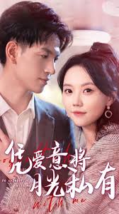 凭爱意将月光私有第101集(大结局)