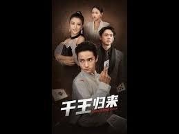 千王归来第01集