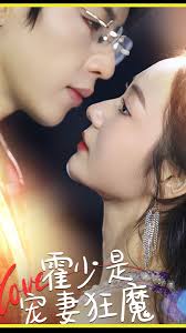 霍少是宠妻狂魔第02集