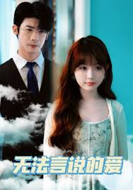无法言说的爱第02集