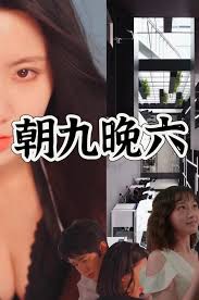 朝九晚六第02集