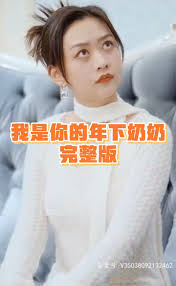 我是你的年下奶奶第02集