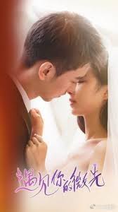 遇见你的微光第02集