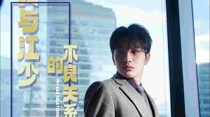 我与江少的不良关系第01集