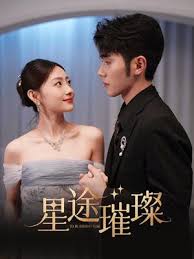 星途璀璨第01集