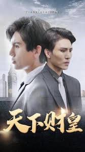 天下财皇第02集