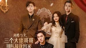 离婚当天，三个大佬哥哥排队接我回家第02集