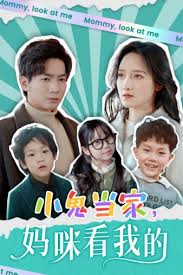 小鬼当家，妈咪看我的第72集