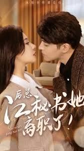 历总，江秘书她离职了第01集