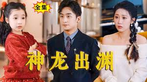 神龙出渊第03集