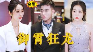 御霄狂龙第101集