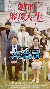 她的璀璨人生第02集