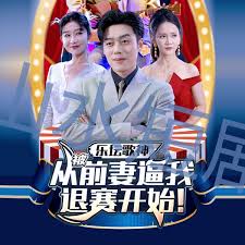 坛歌神从被前妻逼我退赛开始第53集