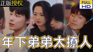 年下弟弟太撩人第02集