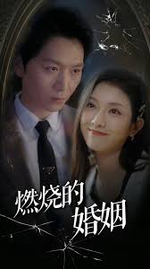 燃烧的婚姻第03集