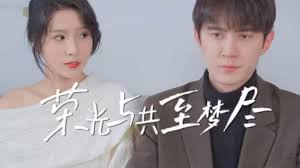 荣光与共至梦尽第02集