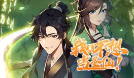 我真不想当圣仙第51集