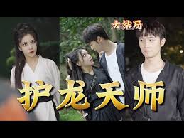 护龙天师第12集