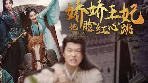 娇娇王妃她脸红心跳第72集