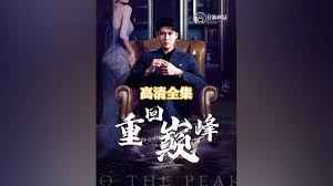 重回巅峰第12集