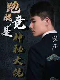 跑腿，竟是隐藏大佬第02集