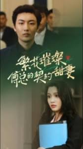 繁花璀璨傅总的契约甜妻第03集