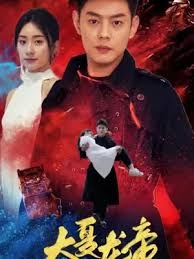 大夏龙帝第53集