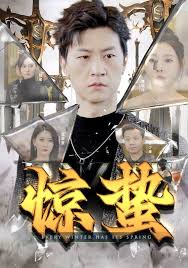 惊蛰全集(大结局)