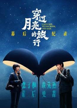 穿过月亮的旅行幕后纪录(全集)