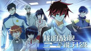 我的战舰能升级 第二季第101集