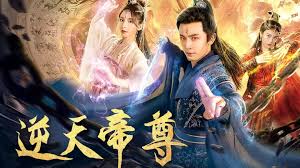 逆天帝尊全集(大结局)