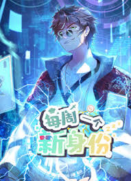 我每周一个新身份第01集