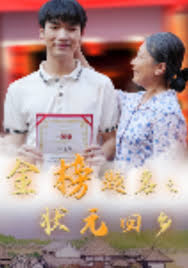 金榜题名之状元回乡第01集