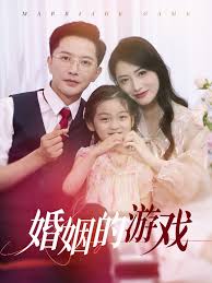 婚姻的游戏第02集