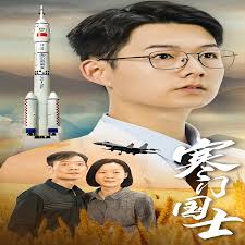 寒门国士第02集