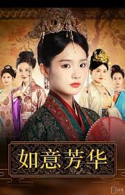 如意芳华第06集