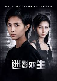 迷影双生第03集