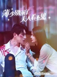 薄少别演了夫人看不见第02集