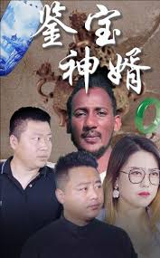 鉴宝神婿第02集