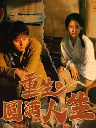 重生之圆满人生第02集