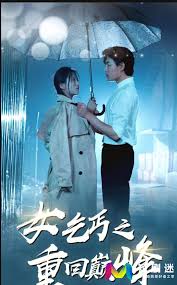 女乞丐之重回巅峰第03集