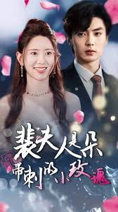 裴夫人是朵带刺的小玫瑰 离婚后前妻惊艳全球第02集